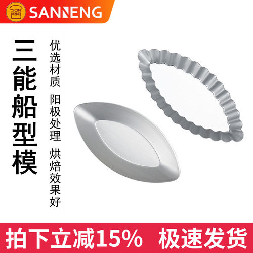 三能铝合金船型菊花阳极蛋糕模