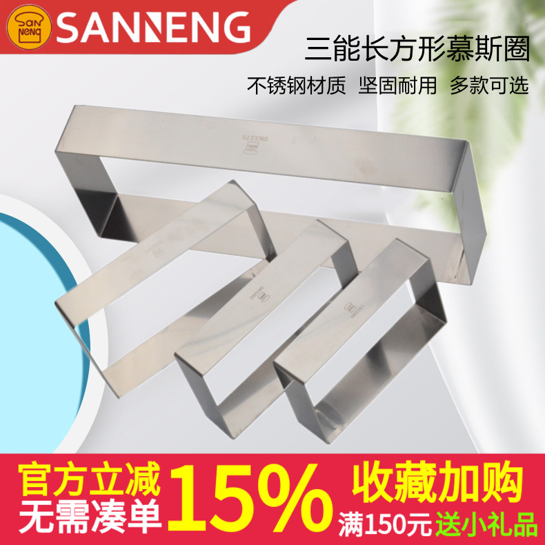 三能长方形慕斯圈饼干烘焙模具