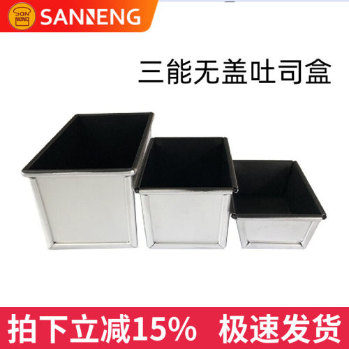 三能铝合金不沾无盖吐司盒