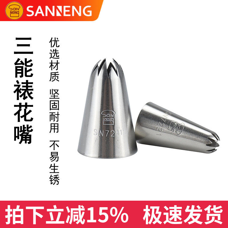 三能烘焙工具挤花嘴中小号SN7211奶油曲奇裱花嘴樱花嘴模具SN7221