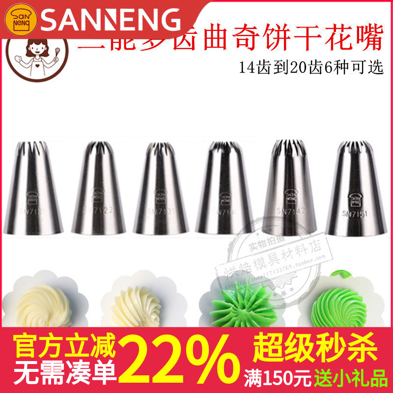 三能14 16 18 20齿手工曲奇泡芙菊花裱花嘴SN7121 7131 7142 7151