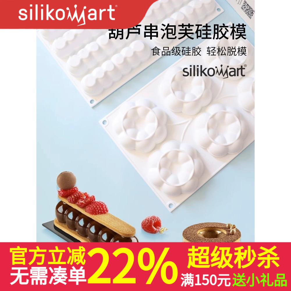 意大利silikomart 8连葫芦泡芙硅胶模圆圈夹心慕斯法式模具