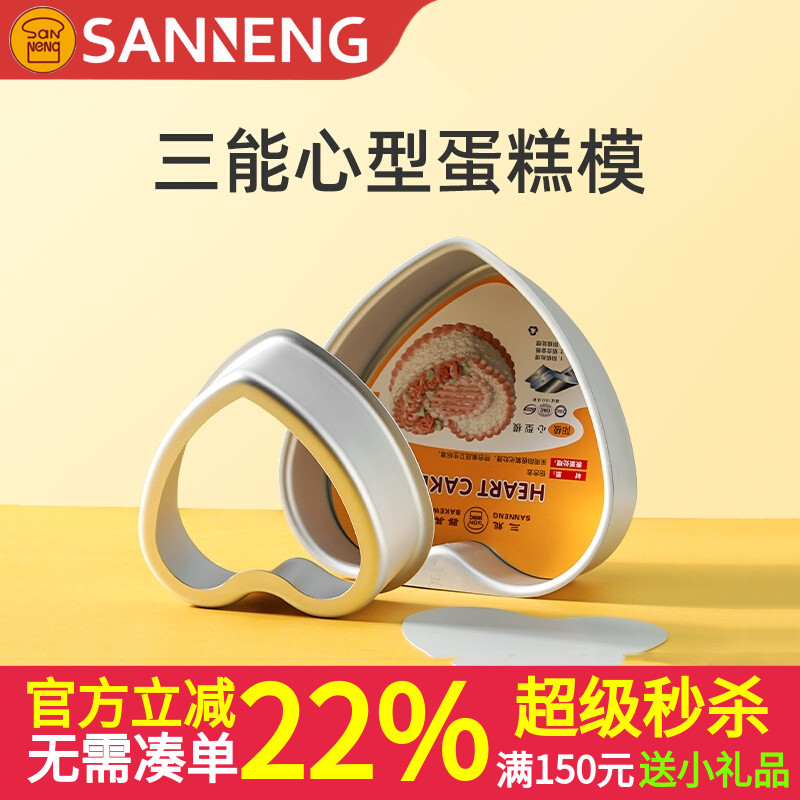 三能心型活底戚风阳极蛋糕模