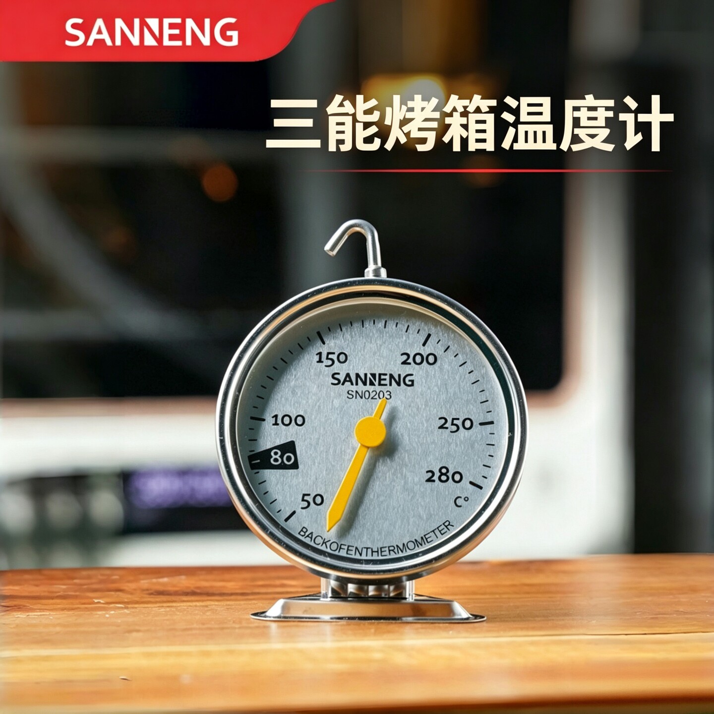 三能厨房家用烤箱温度计 不锈钢耐热高精准烘焙工具SN0203