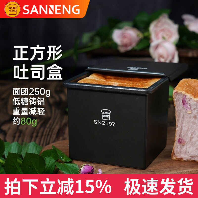 三能水立方吐司模具250g正方低糖不沾小面包吐司盒迷你魔方面包模