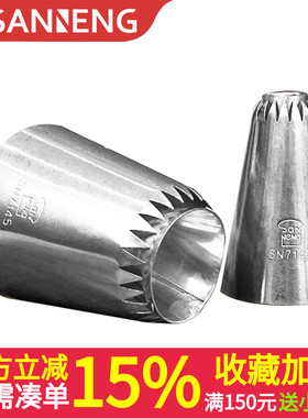 三能烘焙用具SN7145裱花嘴SN7143 大号/罗密亚花嘴/特殊花嘴 曲奇