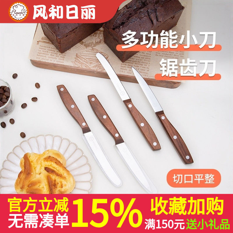 风和日丽多功能烘焙餐刀不锈钢木柄家用刀具锯齿平口水果刀吐司刀