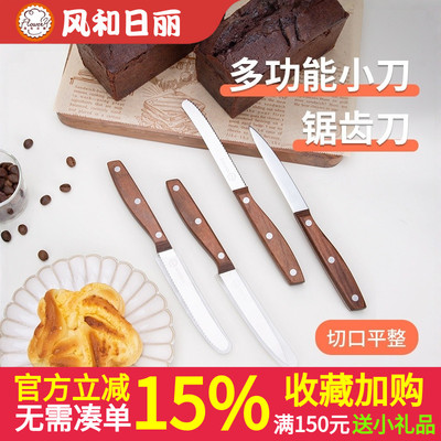 风和日丽多功能烘焙餐刀不锈钢木柄家用刀具锯齿平口水果刀吐司刀