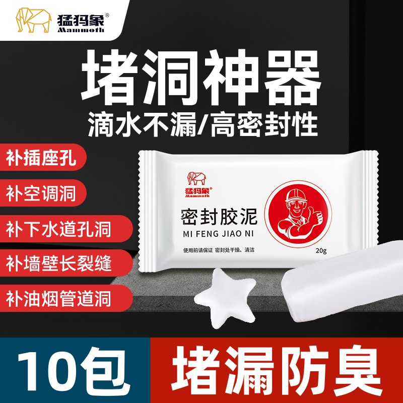 猛犸象密封胶泥空调孔堵洞墙洞堵孔堵漏马桶底部防臭老鼠洞堵漏泥