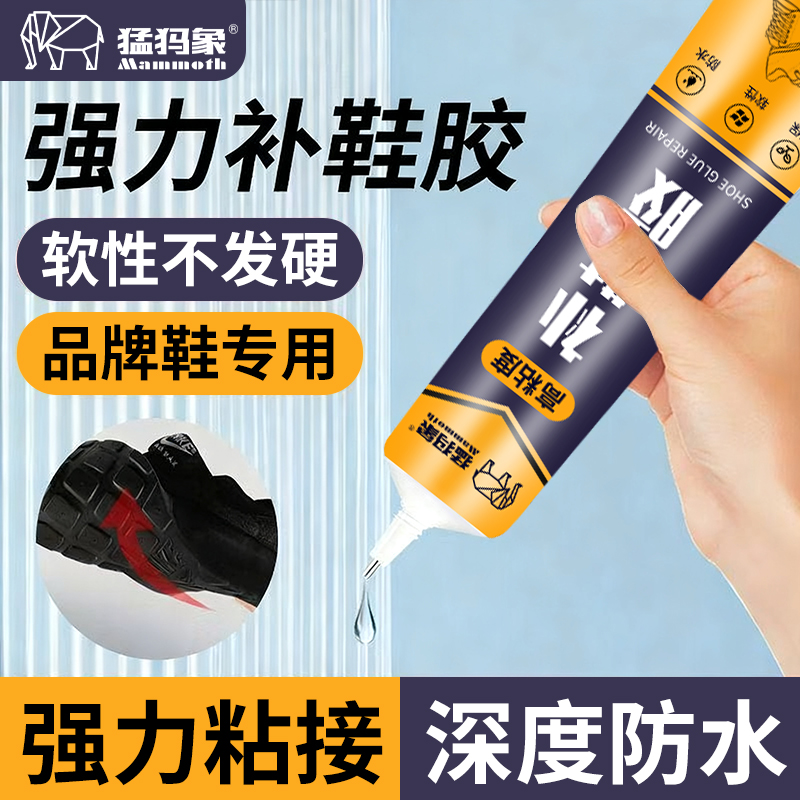 猛犸象补鞋胶粘鞋专用胶沾鞋子补鞋防水强力皮鞋运动鞋修补鞋胶水