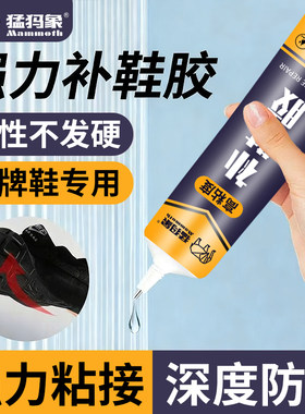 猛犸象补鞋胶粘鞋专用胶沾鞋子补鞋防水强力皮鞋运动鞋修补鞋胶水