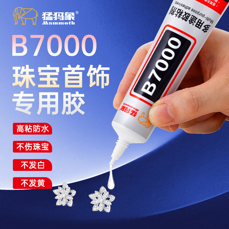 猛犸象b7000胶粘剂珠宝镶嵌胶水粘钻补钻点钻饰品强力粘接宝石胶