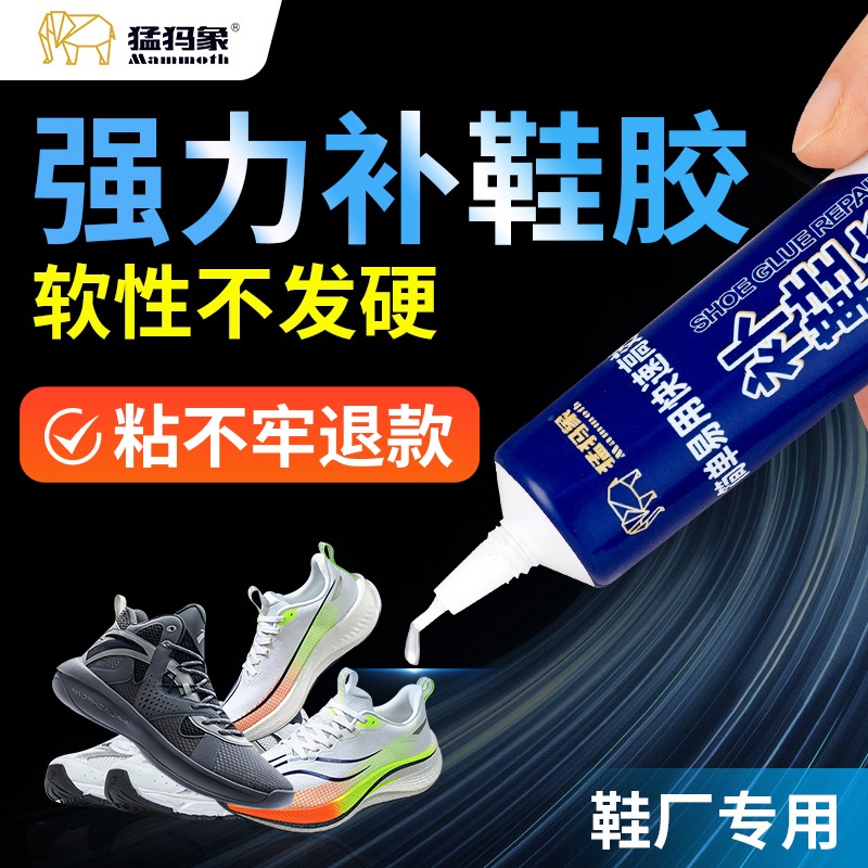 猛犸象补鞋胶粘鞋专用胶沾鞋子树脂软胶补鞋胶防水万能胶修复鞋底