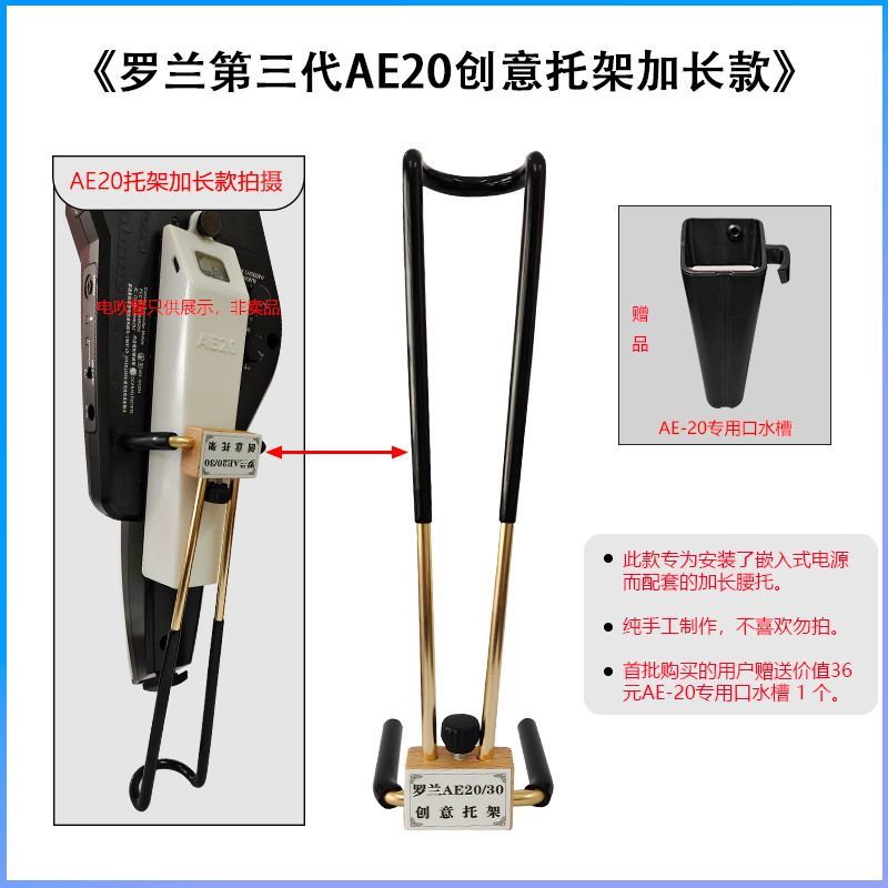 罗兰AE20/30电吹管腰托新款创意支撑托架长度可调赠口水槽小页片