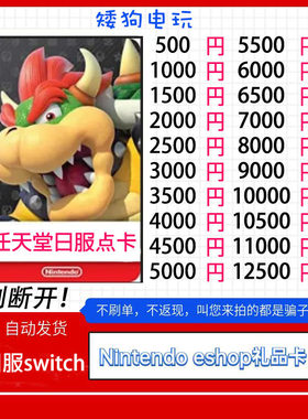 任天堂eshop日服NS充值卡日Switch日区点卡500日元1000点
