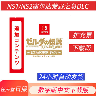 Switch1/2中文NS塞尔达传说 DLC 旷野之息荒野之息 兑换码下载码