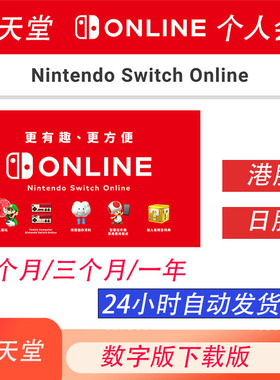 NS任天堂switch会员eshop个人高级一年联机日区港服12个月会员