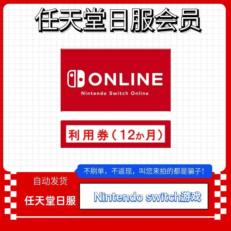 NS任天堂switch会员eshop个人日区1年12个月会员,电玩/配件/游戏/攻略,任天堂 eshop,淘宝优惠券,粉丝福利购,淘宝优惠卷