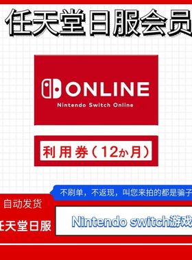 NS任天堂switch会员eshop个人日区1年12个月会员