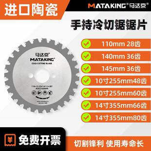 马达京冷切锯片110/145/140mm手持冷切锯10寸355钢筋冷切割片切铁
