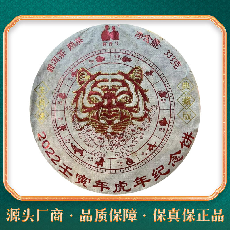 2022年辉普号虎年生肖纪念饼普洱茶333g（熟茶）