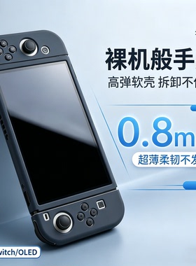 适用任天堂Switch保护壳软硅胶switchOLED手柄套NS亲肤防摔保护套