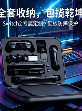 Switch 2收纳包大容量硬壳OLED游戏机手柄底座全套配件收纳保护包