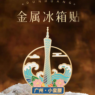 饰品 广州塔金属冰箱贴磁贴旅游景点纪念品伴手礼送朋友家居装