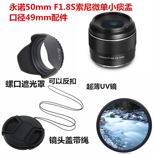 适用于永诺50mm F1.8S索尼a6400微单E镜头49mm镜头盖+遮光罩+UV镜