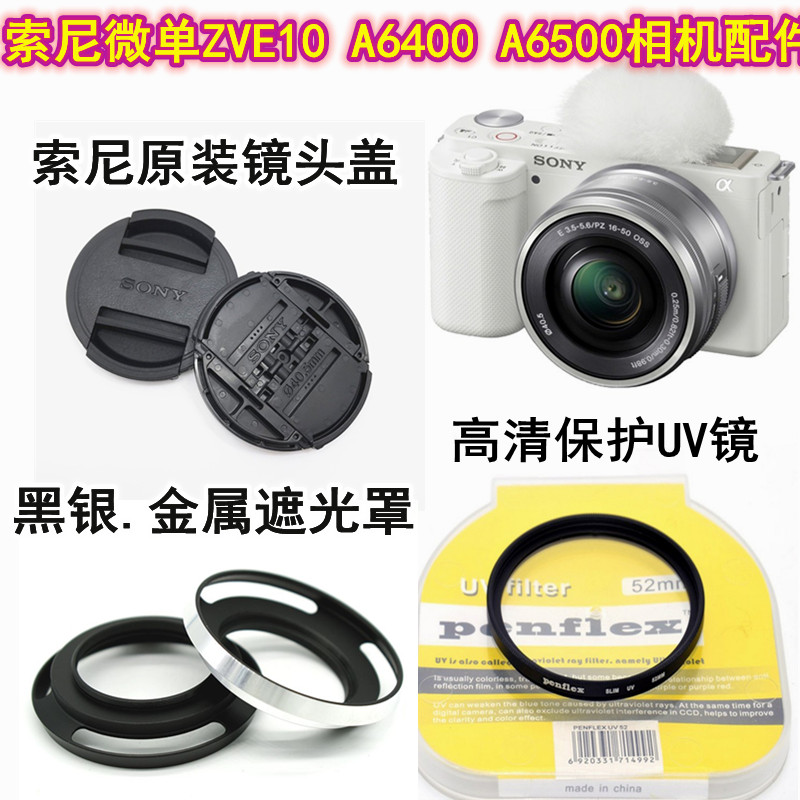 索尼A6000 A6300 A6400 A6500 ZVE10 相机配件遮光罩+UV镜+镜头盖