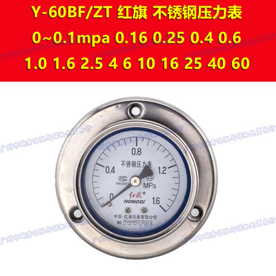 Y-60BF/ZT红旗压力表-0.1-0mpa 0.06 0.15 0.3 0.5 0.9 1.5 2.4