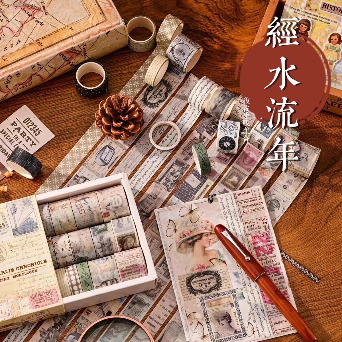 复古流年手帐和纸胶带相册日记diy装饰素材贴画基础花边手帐装饰