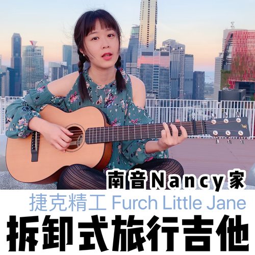 南音小屋捷克jane可拆卸旅行吉他