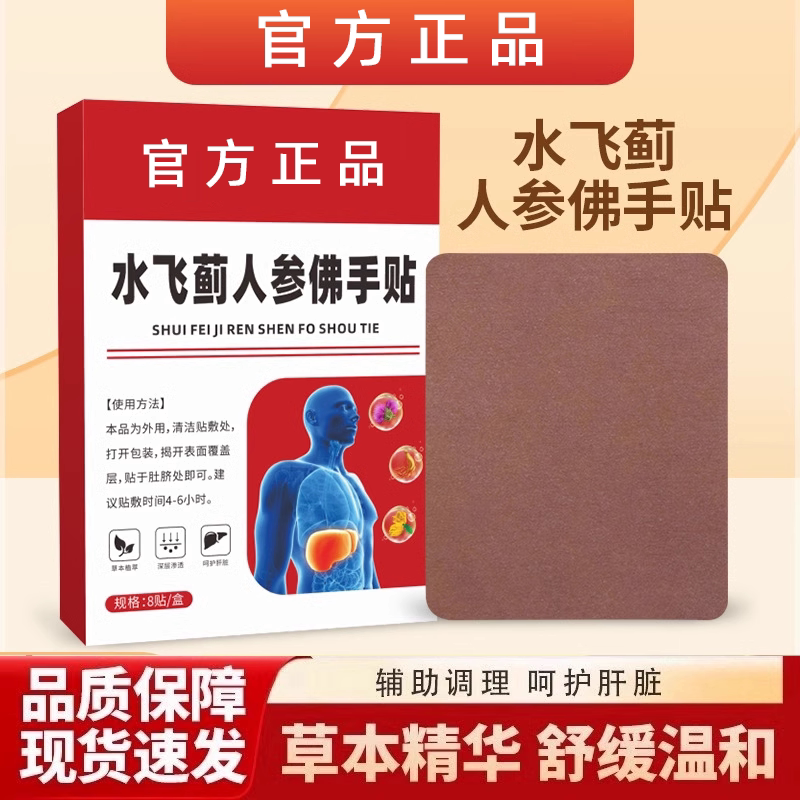 【全网热销800W+】老港货水飞蓟人参佛手贴直播同款 官方正品
