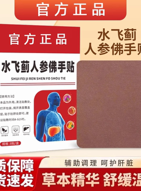 【全网热销800W+】老港货水飞蓟人参佛手贴直播同款 官方正品