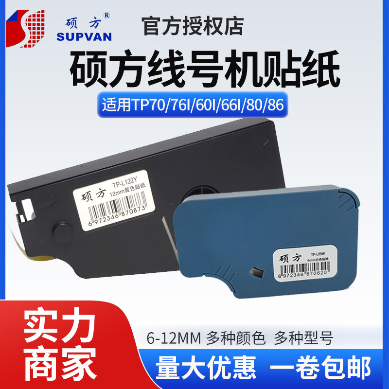 硕方线号机贴纸打码机tp60i/66i/70/76i不干胶标签TP-L09W9mm白黄