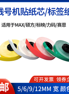 适用MAX硕方线号机贴纸芯tp-l09w12MM白9黄红蓝绿色tp60i标签纸芯
