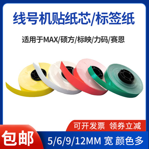 适用硕方MAX线号机贴纸标签纸芯