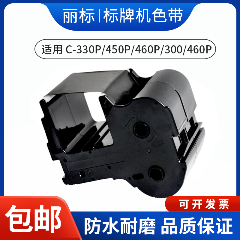 佳能标牌机色带丽标黑