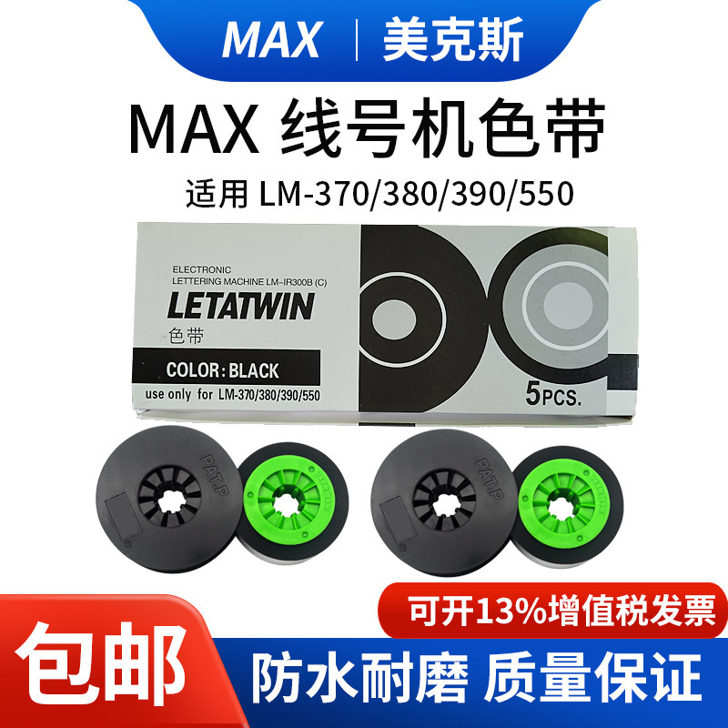 max线号机色带美克司原装LM-IR300Blm-380e/390a/550e打号机碳带