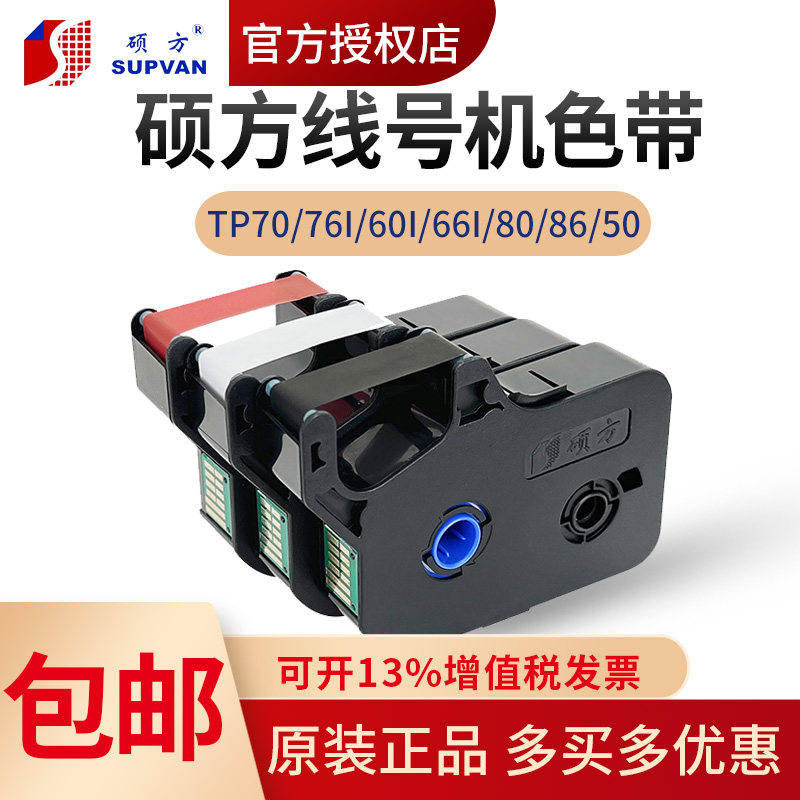 硕方线号机色带打印tp70/76碳带图片