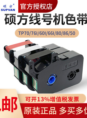 硕方线号机色带tp70/76i号码管打印机60i/66i黑色墨碳带tp-r1002b