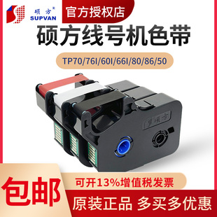 66i黑色墨碳带tp 管打印机60i r1002b 76i号码 硕方线号机色带tp70