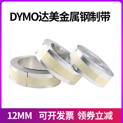 金属标签带DYMO带模钢制标签压印