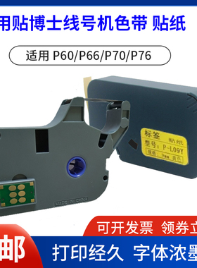 适用于贴博士线号机P60/70/76/P18打印机色带100b墨碳带标签贴纸