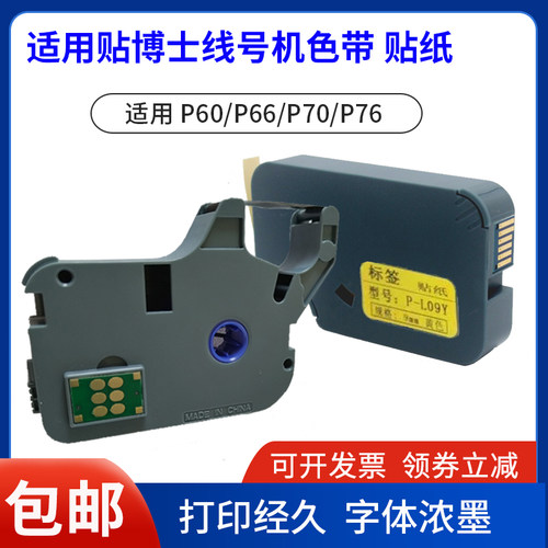 适用于贴博士线号机P60/70/76/P18打印机色带100b墨碳带标签贴纸