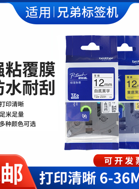 适用兄弟标签机色带12mm9打印纸pt-e100b/d210打印机国产标签带纸