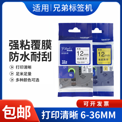 适用兄弟标签机色带12mm9打印纸