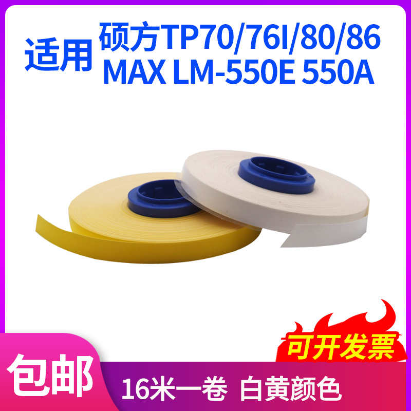 适用MAX线号机LM-550贴纸芯硕方TP70/76标签纸芯白黄9/12MM电柜用