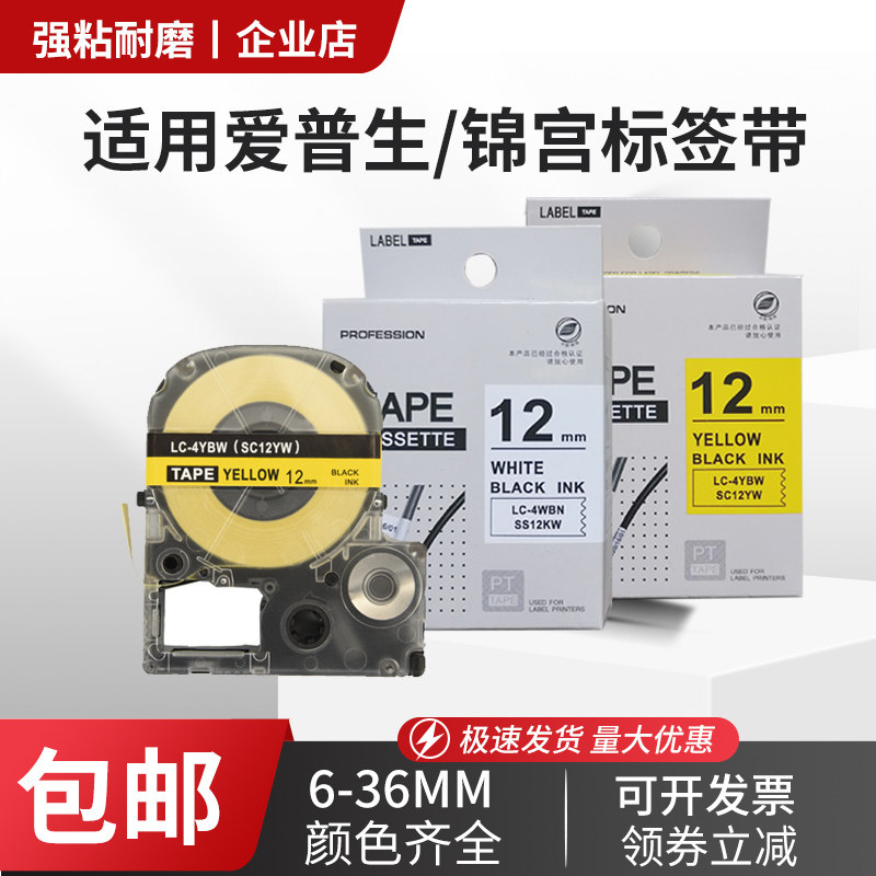 适用爱普生标签机色带12mm9贴普乐LW-K400L/600P锦宫标签带打印纸